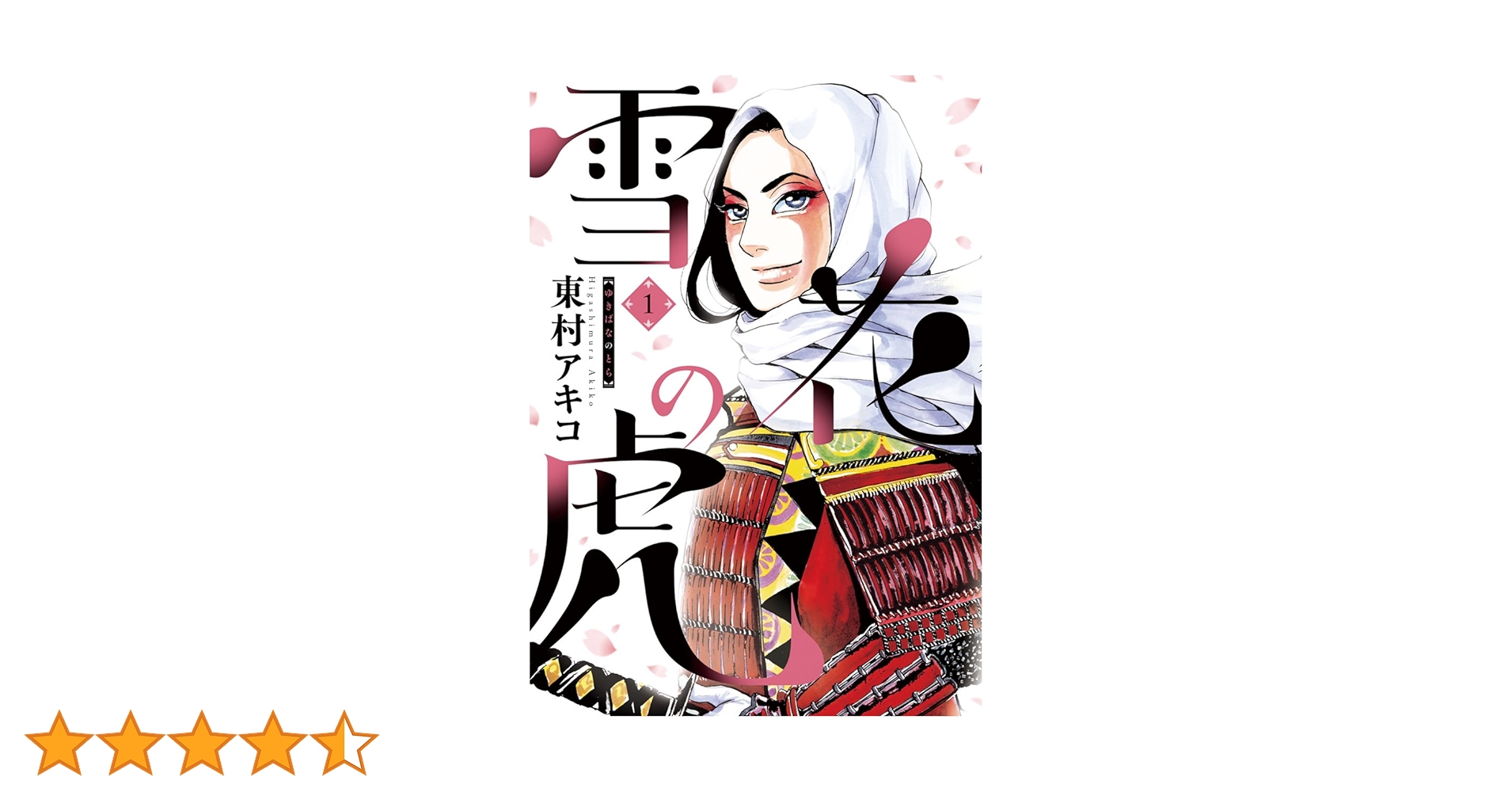 雪花の虎 など Amazon.co.jp: 雪花の虎 (4) (ビッグコミックススペシャル